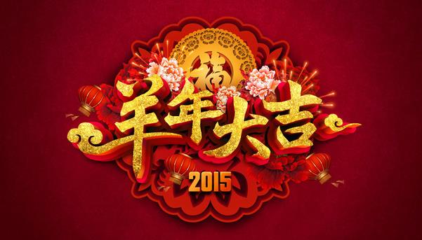惠州市盛廣達實(shí)業(yè)有限公司祝新老客戶(hù)新年快樂(lè )！